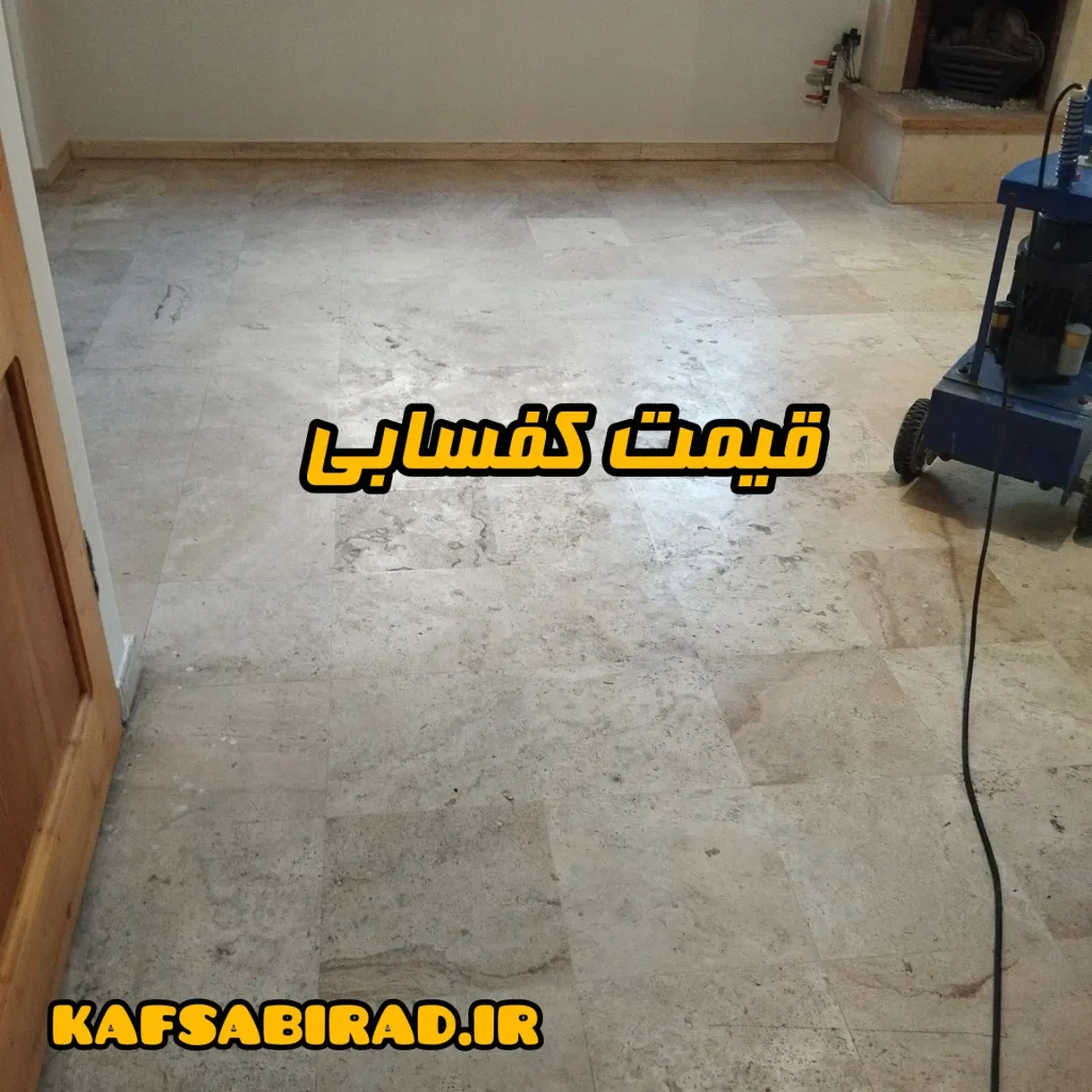 قیمت کفسابی