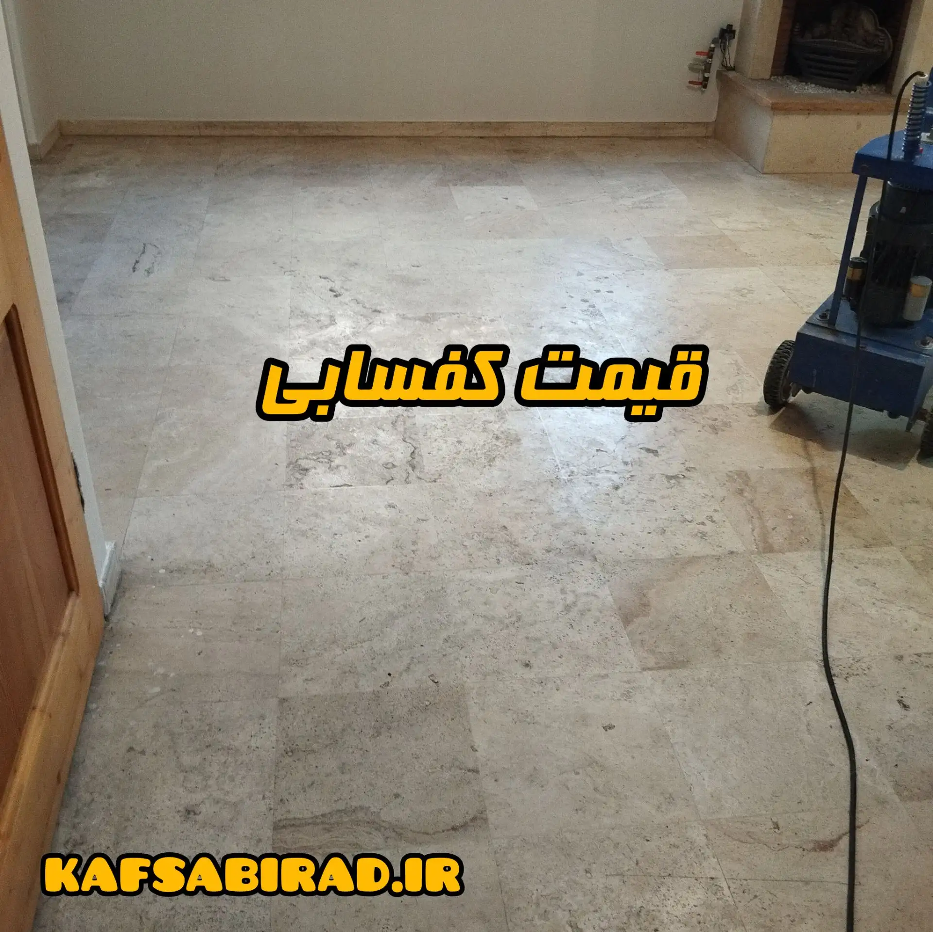 قیمت کفسابی